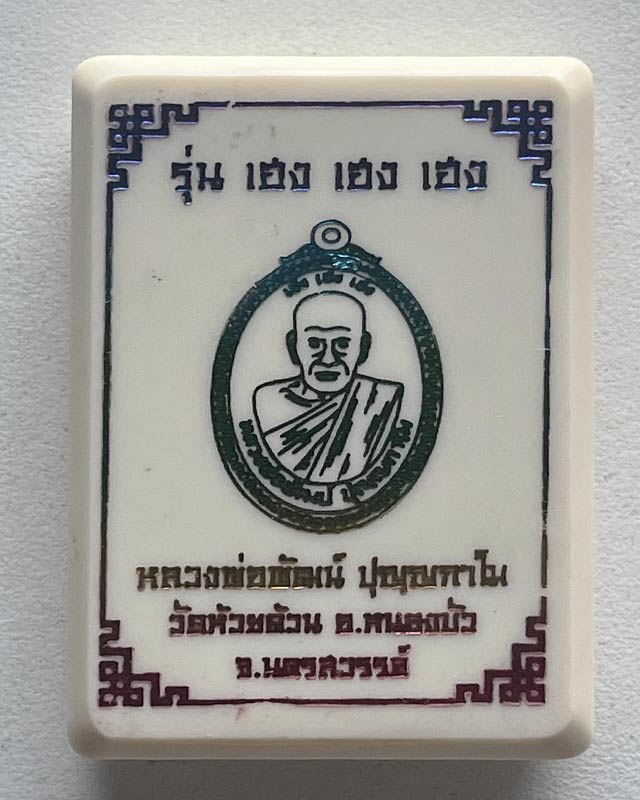 หลวงพ่อพัฒน์ ปุญฺญกาโม วัดห้วยด้วน จ.นครสวรรค์ รุ่น เฮง เฮง เฮง