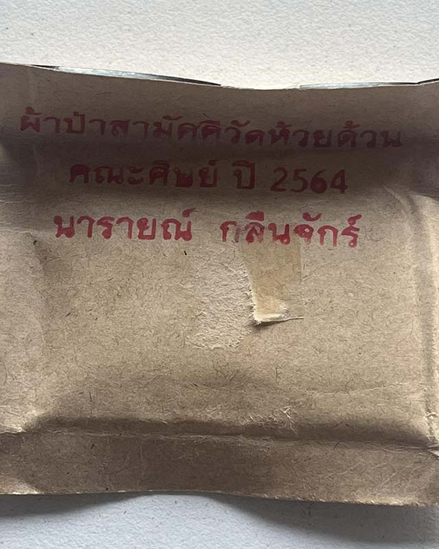 หลวงพ่อพัฒน์ ปุญฺญกาโม วัดห้วยด้วน จ.นครสวรรค์ รุ่น นารายณ์กลืนจักร์ ผ้าป่า ปี 64