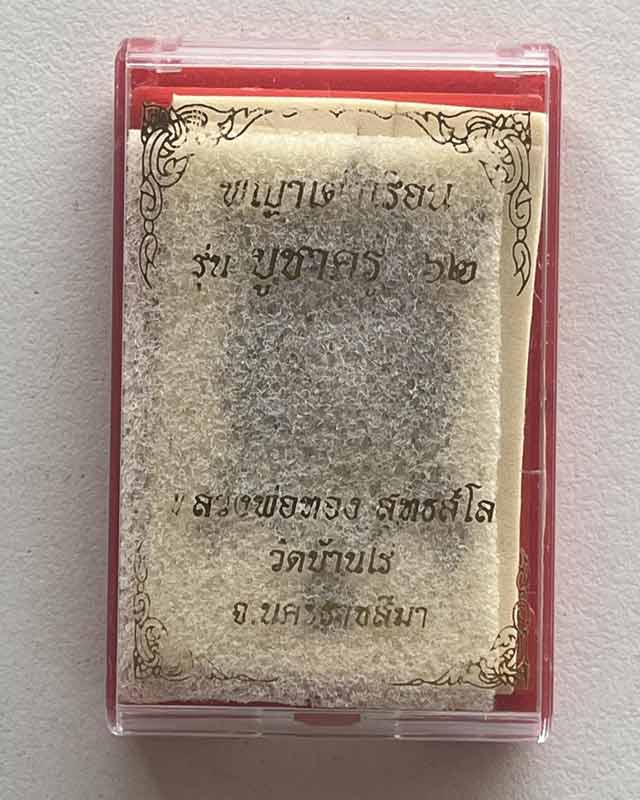 เต่ารุ่นบูชาครู หลวงพ่อคูณ วัดบ้านไร่ หลวงพ่อทอง วัดบ้านไร่ปลุกเสก ยุคแรกๆน่าบูชา
