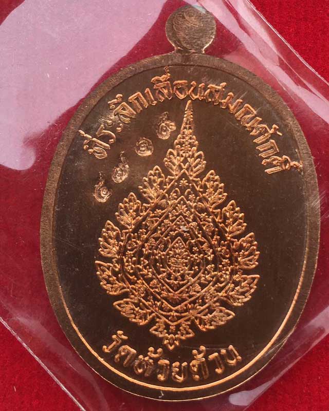 หลวงพ่อพัฒน์ ปุญฺญกาโม วัดห้วยด้วน จ.นครสวรรค์ รุ่น เเลื่อน วัดห้วยด้วน ดำหริหลวงพ่อ