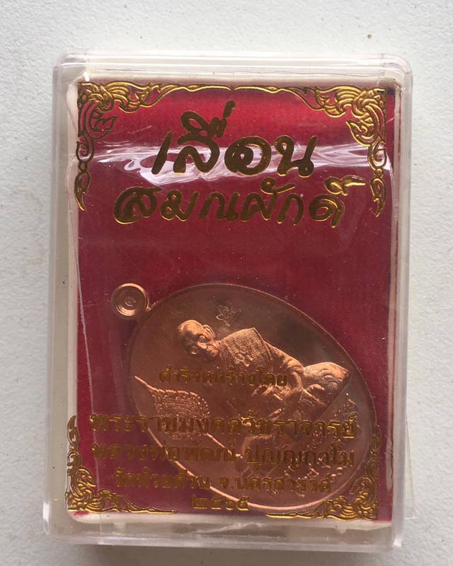 หลวงพ่อพัฒน์ ปุญฺญกาโม วัดห้วยด้วน จ.นครสวรรค์ รุ่น เเลื่อน วัดห้วยด้วน ดำหริหลวงพ่อ