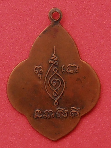 เหรียญพระครูทองดี วัดหนองจอก จ.เพชรบุรี