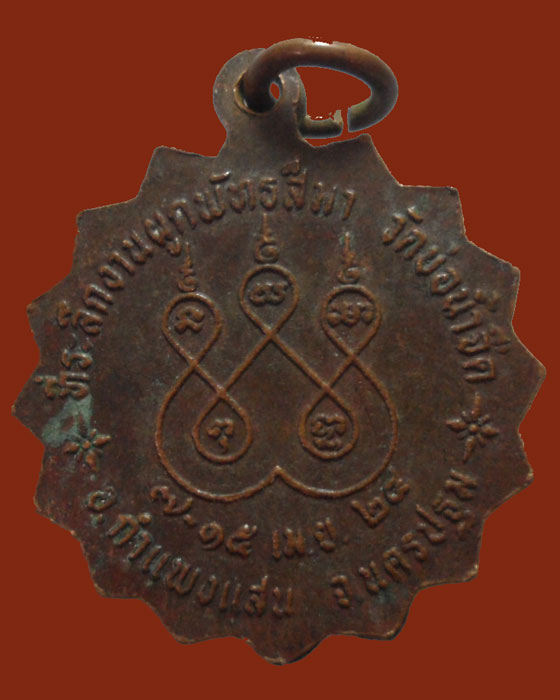 *** จ.นครปฐม *** เหรียญพระครูสีลวิริคุณ(เง) สุทินฺโน วัดบ่อน้ำจืด ปี๒๕๒๔