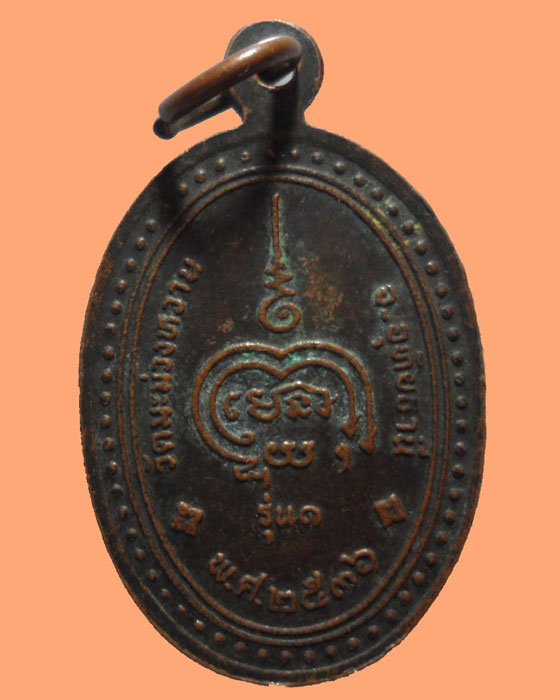 *** จ.อุทัยธานี *** เหรียญหลวงพ่อสมโภช วัดมะม่วงหวาน รุ่น๑ ปี๒๕๓๖