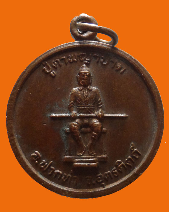 เหรียญปู่ตาพญาปาด จ.อุตรดิตถ์ รุ่น๑ ร่วมใจ รวมพลัง ปี๒๕๔๑