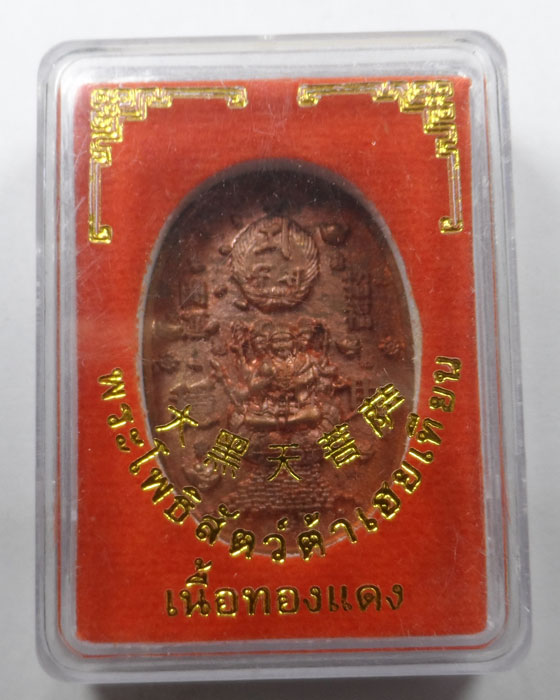 เหรียญเจ้าสัวพระโพธิสัตว์ต้าเฮยเทียน รุ่นเจ้าสัว ปี๒๕๖๑