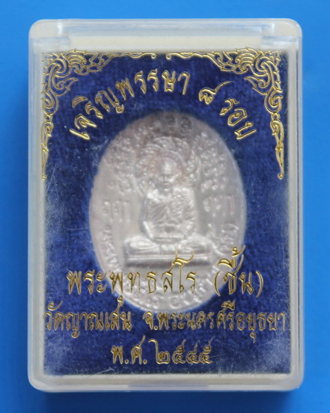 เหรียญหล่อเนื้อเงินเจริญพรรษา8รอบ หลวงปู่ชื้น วัดญาณเสน