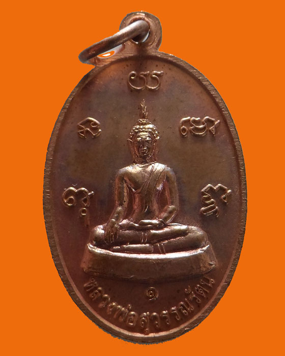 เหรียญหลวงพ่อสุวรรณรัตน รุ่น๑ สำนักสงฆ์หนองบวกส้ม จ.เชียงใหม่ ปี๒๕๕๒