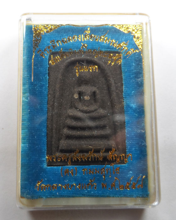 พระสมเด็จพิมพ์ใหญ่ทะลุซุ้ม รุ่นแรก หลวงพ่อคง วัดกลางบางแก้ว จ.นครปฐม ปี๒๕๕๗