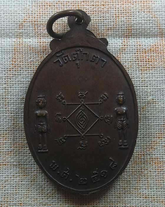 เหรียญพระพุทธชัยมงคล วัดตุ๊กตา จ.นครปฐม ปี๒๕๑๘