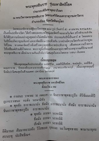 พระพุทธชินราช รุ่นมหาสิทธิโชค ปี 2550