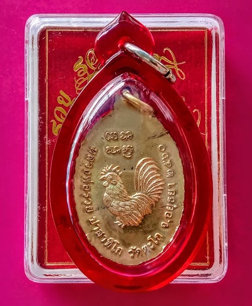 เหรียญรุ่น รวย รวย เฮง เฮง หลวงพ่อรวย วัดตะโก ปี2560 ตอกโค๊ต รวย...เคาะเดียวแดง...