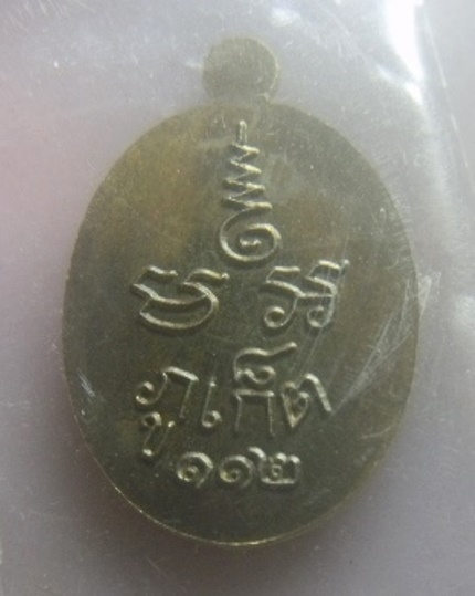 **เบา​ๆ​**เหรียญเม็ดแตง ๑๑๒ ปี หลวงพ่อแช่ม วัดฉลอง จ.ภูเก็ต**หลังยันต์ พร้อมกล่องเดิม สวยๆ