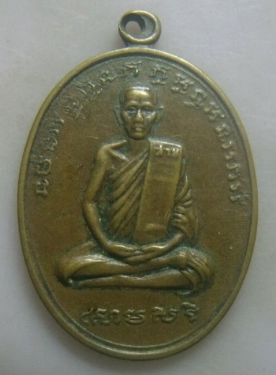 **เบา​ๆ​**เหรียญหลวงพ่อสาย วัดขนอนใต้ จ.อยุธยา ปี ๒๕๑๙**หลังยันต์