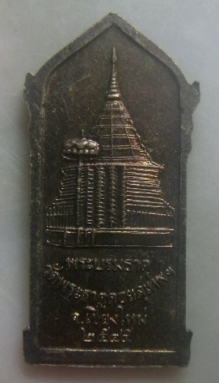 **เบาๆ**เหรียญยืนถือไม้เท้า ครูบาศรีวิชัย หลังพระบรมธาตุ วัดพระธาตุดอยสุเทพ จ.เชียงใหม่ ปี๒๕๔๕**สวยๆ