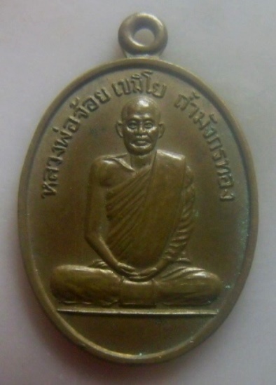 **เบา​ๆ​**เหรียญหลวงพ่อจ้อย เขมิโย วัดถ้ำมังกรทอง จ.กาญจนบุรี**หลังยันต์ สวยๆ 