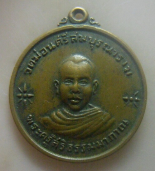 **เบาๆ**เหรียญพระครูสิริธรรมมาภาณ วัดม่อนศรีสมบูรณาราม อ.ทุ่งเสลี่ยม จ.สุโขทัย ปี ๒๕๑๘**