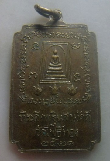 **เบา​ๆ​**เหรียญสมเด็จพระพุฒาจารย์ (โต พรหมรังสี) วัดโพธิ์ทอง จ.อ่างทอง ปี ๒๕๒๑**ตอกโค้ด สวยๆ