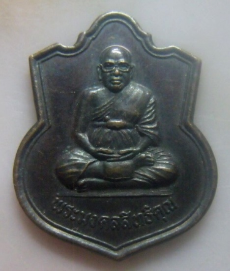 **เบา​ๆ**เหรียญพระมงคลสิทธิคุณ(หลวงพ่อลำใย) หลังสมเด็จพระเทพรัตนราชสุดาฯ วัดทุ่งลาดหญ้า จ.กาญจนบุรี*