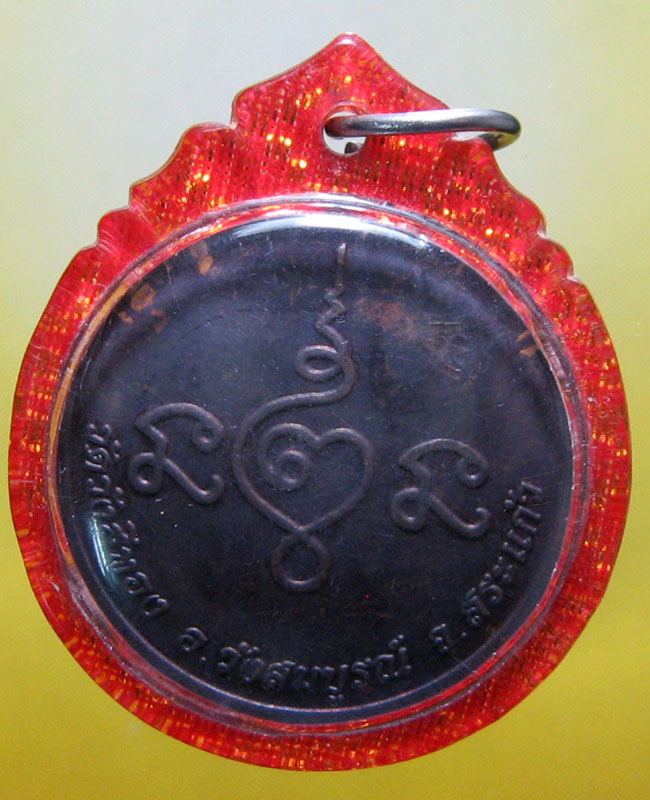 หลวงปู่นอง ธัมฺมโชโต. วัดวังศรีทอง อ.วังสมบูรณ์ จ.สระแก้ว