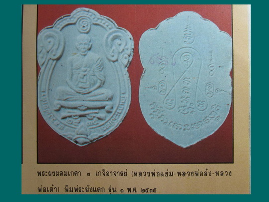 **เบาๆ**พระผงผสมเกศา ๓ เกจิอาจารย์ (ลพ.แช่ม,ลพ.ล้ง,ลพ.เต้า) วัดเกาะวังไทร นครปฐม ปี ๒๕๓๕**สวยๆ กล่อง