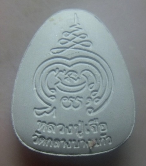 **เบาๆ**พระปิดตามหาลาภ เนื้อผงพุทธคุณ หลวงปู่เจือ ปิยสีโล วัดกลางบางแก้ว จ.นครปฐม ปี ๒๕๔๕**หลังยันต์