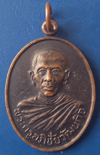 เหรียญพระครูอภิชัยวัฒนกิจ วัดม่อนกระทิง ลำปาง ปี2531