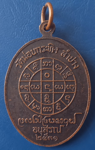 เหรียญพระครูอภิชัยวัฒนกิจ วัดม่อนกระทิง ลำปาง ปี2531