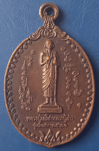 เหรียญหลวงปู่เดโช(หลวงปู่ดำ) ปี2521