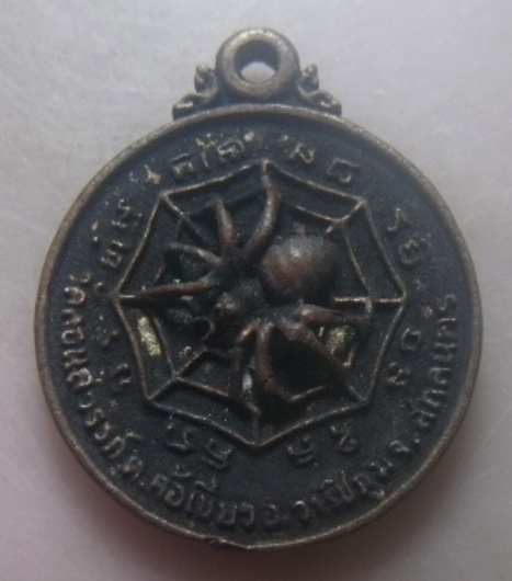 **เบาๆ**เหรียญหล่อแมงมุมดักทรัพย์ หลวงปู่สุภา ออกวัดคอนสวรรค์ จ.สกลนคร**กล่องเดิม สวยๆ