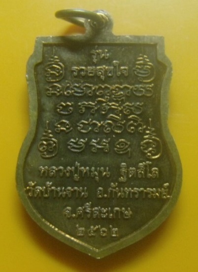 **เบา​ๆ​**เหรียญเสมา หลวงปู่หมุน วัดบ้านจาน รุ่นรวยสุขใจ จ.ศรีสะเกษ ปี ๒๕๖๒**สวยๆ