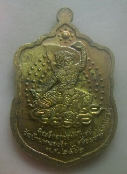 **เบา​ๆ​**เหรียญหลวงปู่แสน หลังหนุมาน ที่ระลึกยกช่อฟ้าโบสถ์ วัดบ้านหนองจิก ศรีสะเกษ ปี ๒๕๖๒**ตอกโคัด