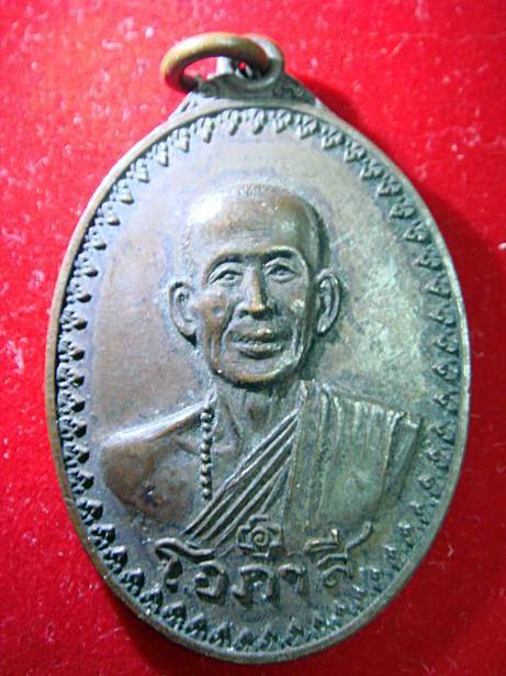 เหรียญเนื้อทองแดง หลวงพ่อโอภาสี หลังครุฑแบกพญานาค ปี 2517