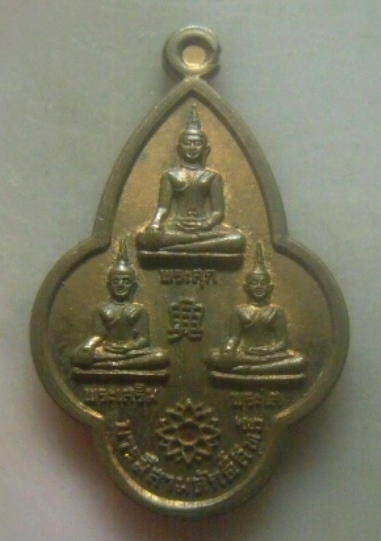 **เบาๆ**เหรียญบารมีสามศักดิ์สิทธิ์ พระสุก พระเสริม พระใส รุ่นเสาร์ห้า มหาเศรษฐี วัดโคกป่าฝาง**สวยๆ