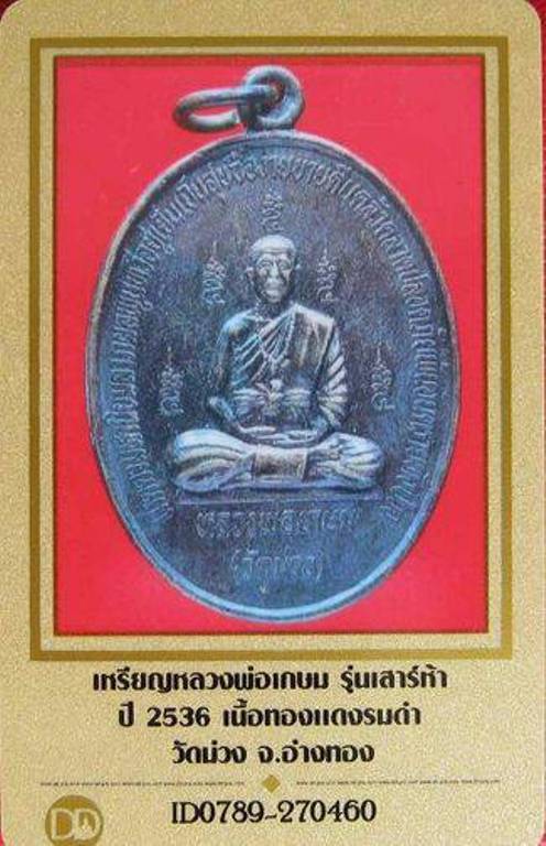 บัตรรับประกันพระแท้