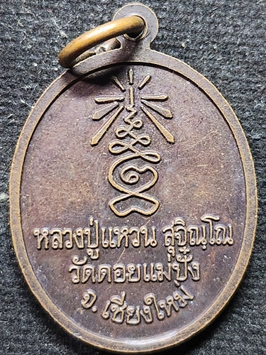 วัดดอยแม่ปั่ง เชียงใหม่ เหรียญ หลวงปู่แหวน สุจิณโณ  31