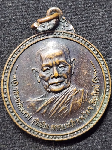 วัดดอยแม่ปั๋ง เชียงใหม่ เหรียญหลวงปู่แหวน สุจิณฺโณ รุ่นสร้างโบสถ์วัดป่าเจริญธรรม ปี พ.ศ. 2517 