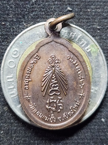 วัดดอยแม่ปั๋ง จังหวัดเชียงใหม่ เหรียญหลวงปู่แหวน สุจิณฺโณ รุ่นอายุครบ 96 ปี  2526  