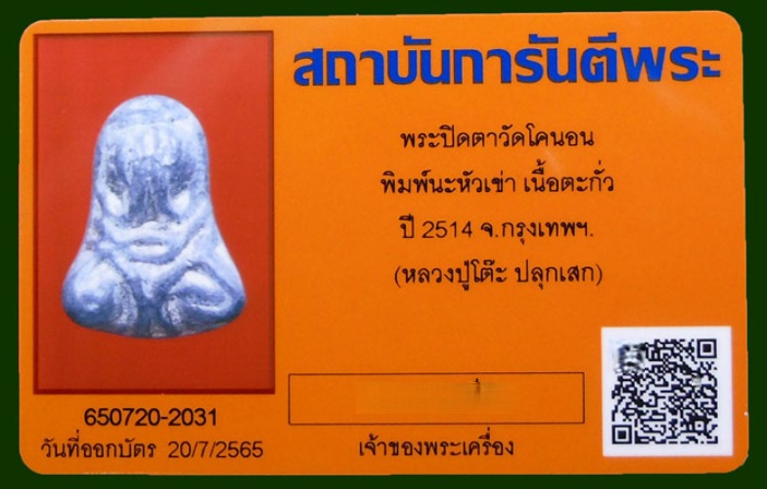 พระปิดตา พิมพ์นะหัวเข่า เนื้อตะกั่ว วัดโคนอนปี 2514 จ.กรุงเทพฯ (หลวงปู่โต๊ะเมตตาปลุกเสก)