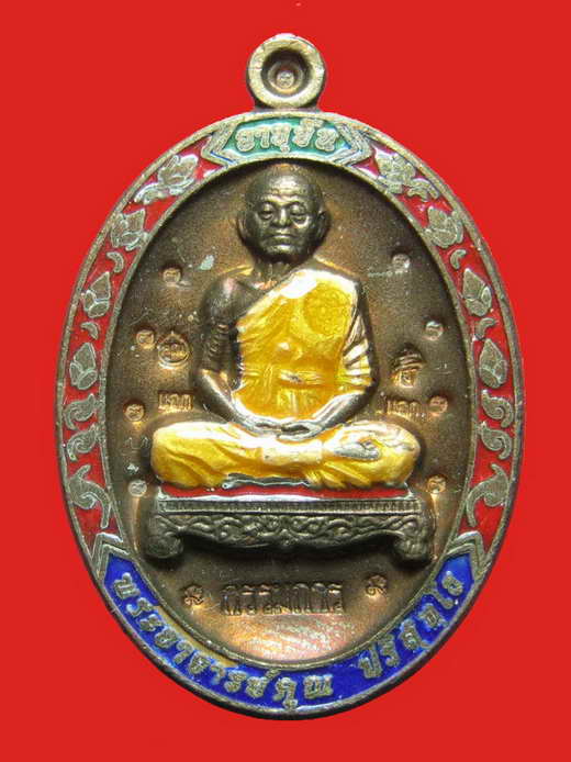 หลวงพ่อคูณ เหรียญอายุยืน เต็มองค์ วัดแจ้งนอก เนื้อนวะ เหรียญแจก โค๊ต กรรมการ