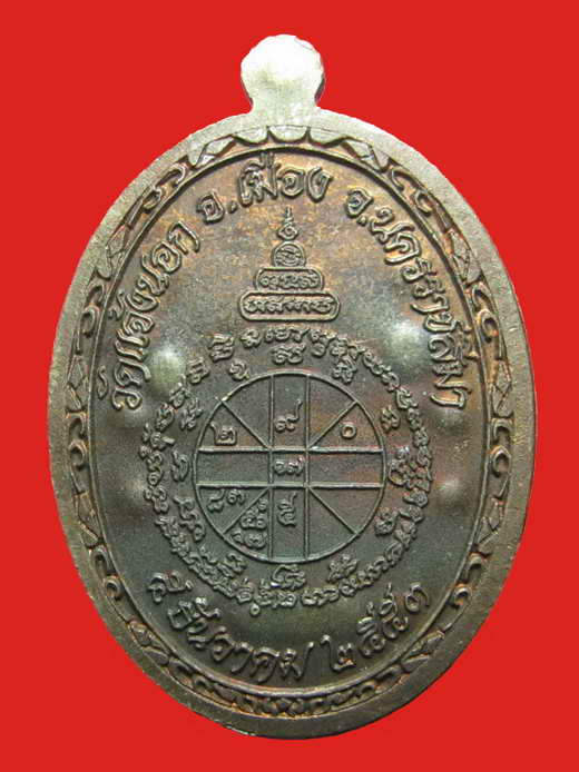 หลวงพ่อคูณ เหรียญอายุยืน เต็มองค์ วัดแจ้งนอก เนื้อนวะ เหรียญแจก โค๊ต กรรมการ