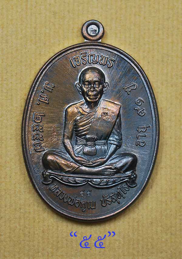 เหรียญเจริญพร หลวงพ่อคูณ เนื้อชนวนพระกริ่ง No.55 