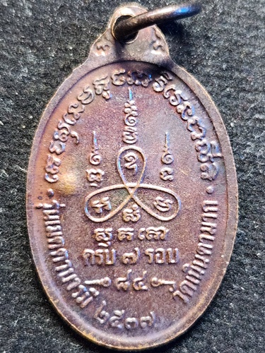  วัดเนินตามาก จ.ชลบุรี เหรียญ หลวงพ่อม่น เมตตาบารมี ครบ7รอบ  ปี2537