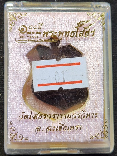 วัดโสธรวรารามวรวิหาร จ.ฉะเชิงเทรา เหรียญพระพุทธโสธร รุ่น 100 ปี 2560