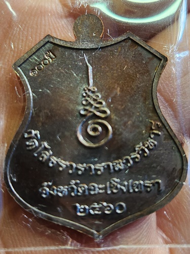 วัดโสธรวรารามวรวิหาร จ.ฉะเชิงเทรา เหรียญพระพุทธโสธร รุ่น 100 ปี 2560