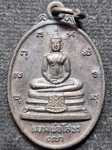 วัดโสธรวรวรารามวรวิหาร ฉะชิงเทรา เหรียญหลวงพ่อโสธร รุ่นสร้างพระอุโบสถ หลัง ภ.ป.ร. ปี 2533 พิมพ์ใหญ่