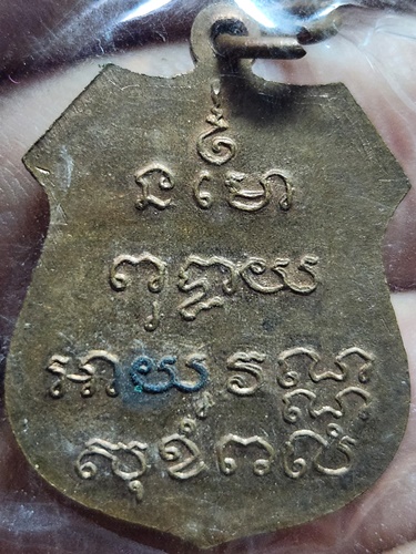 วัดโสธรวรารามวรวิหาร จ.ฉะเชิงเทรา   เหรียญหลวงพ่อโสธร รุ่นสร้างพระอุโบสถ พ.ศ. ๒๕๓๕