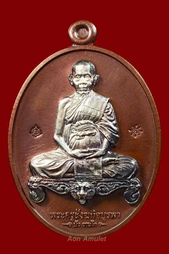 เหรียญนั่งโต๊ะเนื้อนวะหน้าเงิน รุ่น มงคลมหาลาภ หลวงปู่บัว ถามโก วัดศรีบุรพาราม พ.ศ.2559 หมายเลข 491