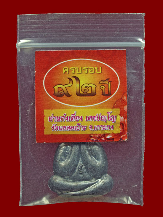 พระปิดตาเนื้อตะกั่ว รุ่น ครบรอบ 92 ปี ท่านก๋งเตื่อง เตชปัญโญ วัดคลองจาก พ.ศ.2558 หมายเลข 1926