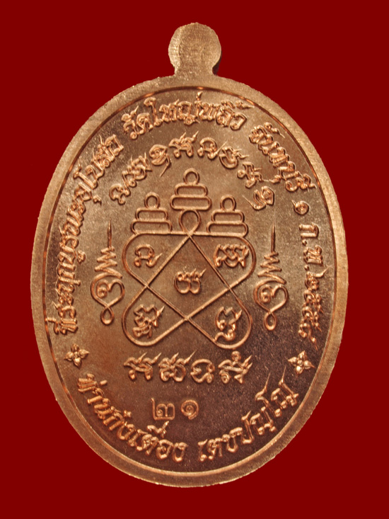 เหรียญรูปไข่เนื้อทองแดงผิวไฟ รุ่น มหาลาภ ท่านก๋งเตื่อง เตชปัญโญ วัดคลองจาก พ.ศ.2558 หมายเลข 21